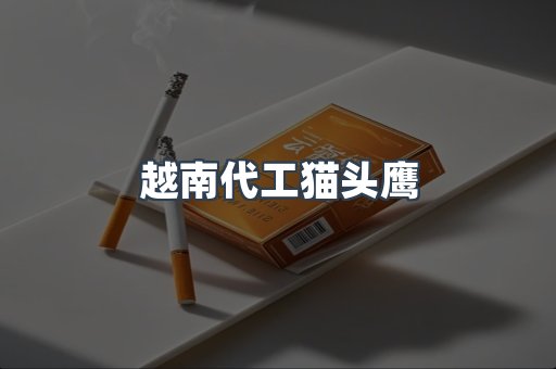 越南代工猫头鹰