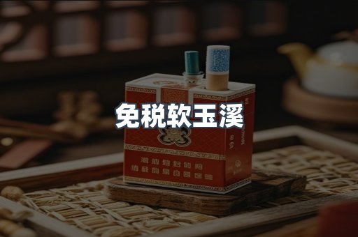 免税软玉溪