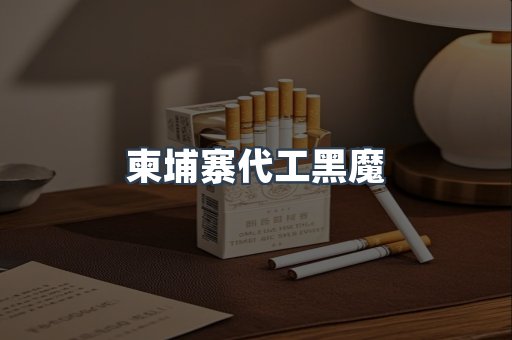 柬埔寨代工黑魔