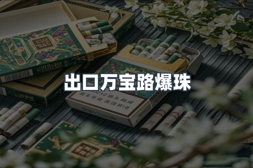 出口万宝路爆珠